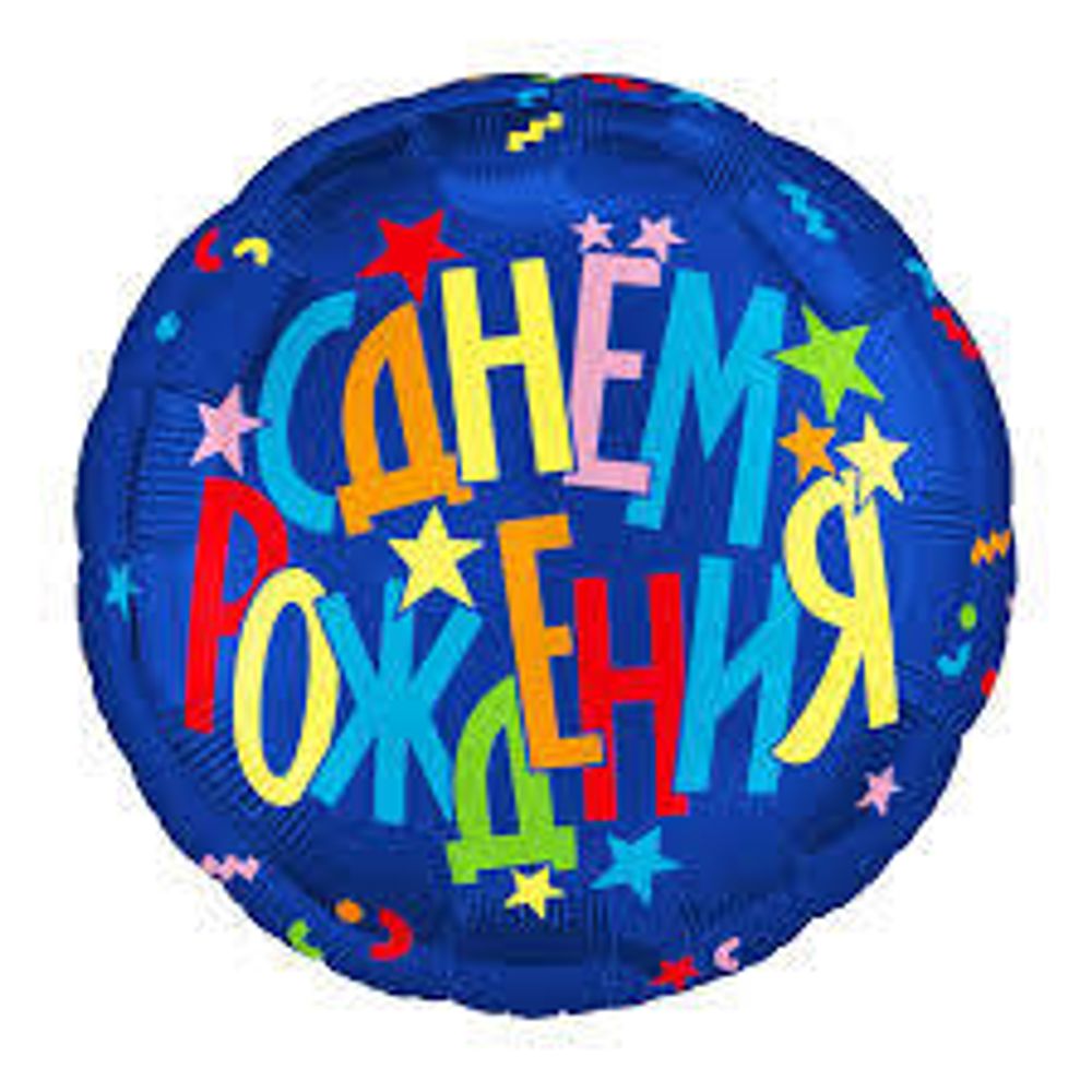 AGURA 18&quot; Круг С днём рождения Звезды /226528