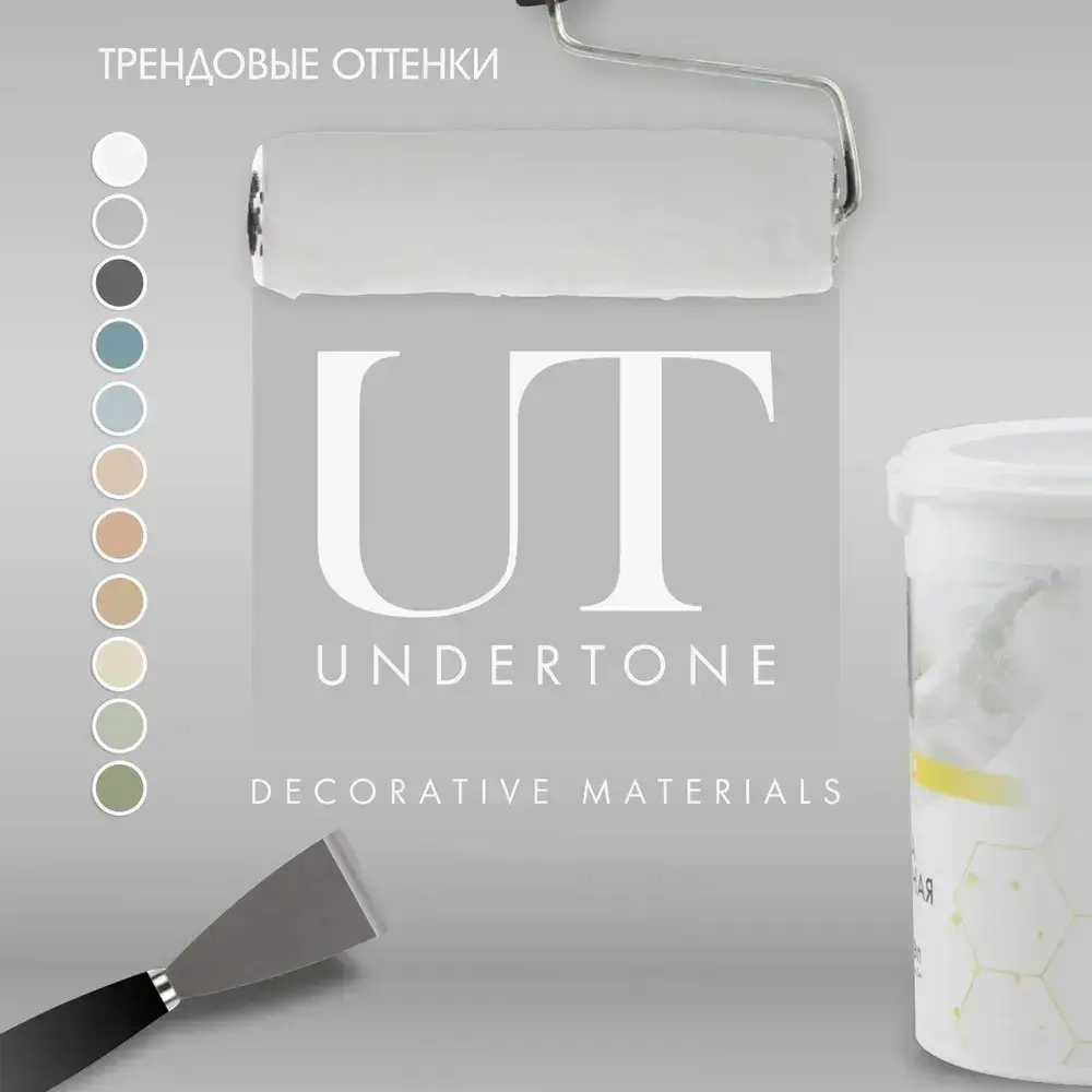 UNDERTONE Краска Быстросохнущая, Гладкая, Акриловая, Матовое покрытие, 0.9 л, 1.2 кг, светло-серый