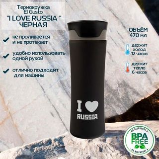 Термокружка el Gusto «I love Russia» черная 470 мл