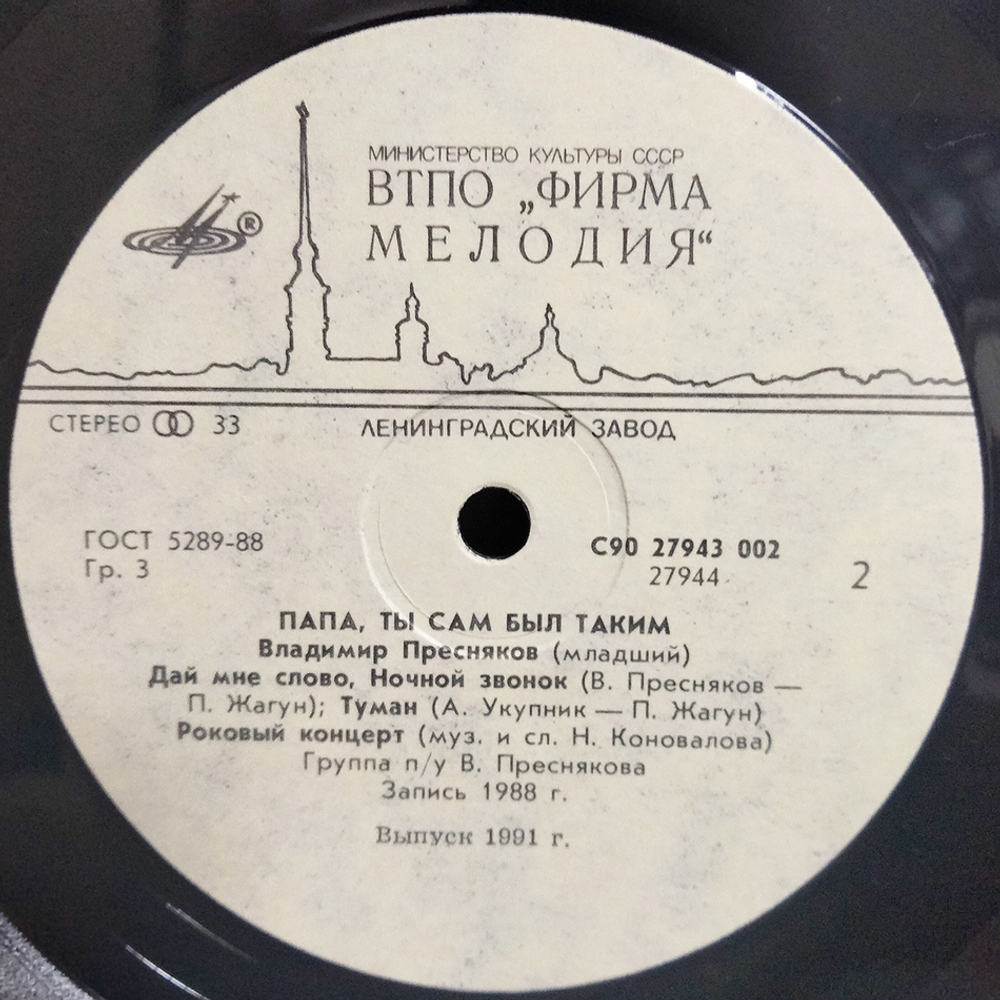 Владимир Пресняков / Папа, Ты Сам Был Таким (LP)