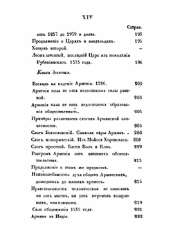 Обозрение истории армянского народа от начала бытия его до возрождения области армянской в Российской империи. Часть 2 | С. Н. Глинка