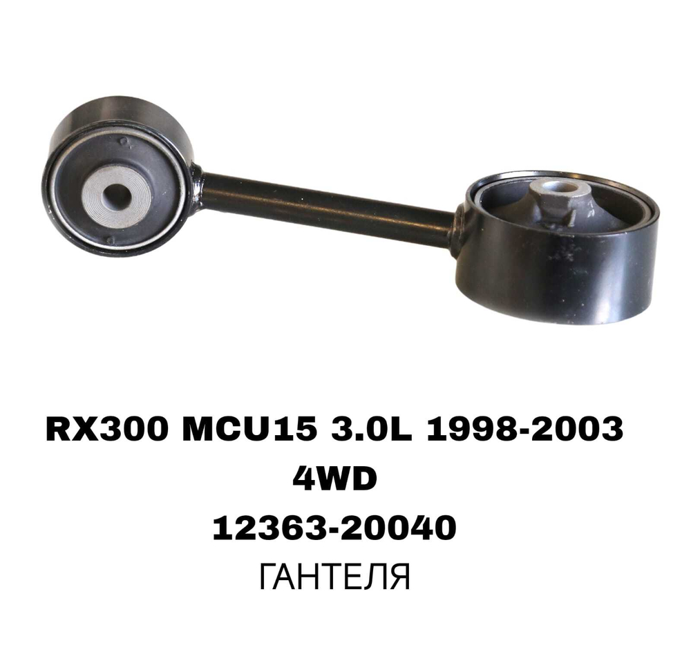 ПОДУШКИ ДВИГАТЕЛЯ RX300 MCU15 3.0L 4WD