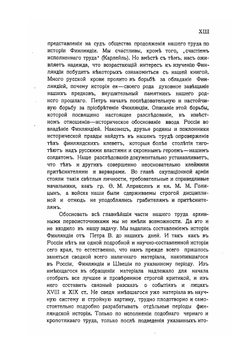 История Финляндии.. Время Петра Великого. | М. Бородкин