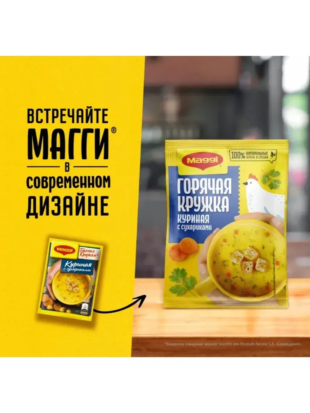 Суп Maggi "Горячая Кружка" Куриная с сухариками 19 г
