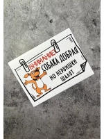 Табличка на дом Осторожно злая собака