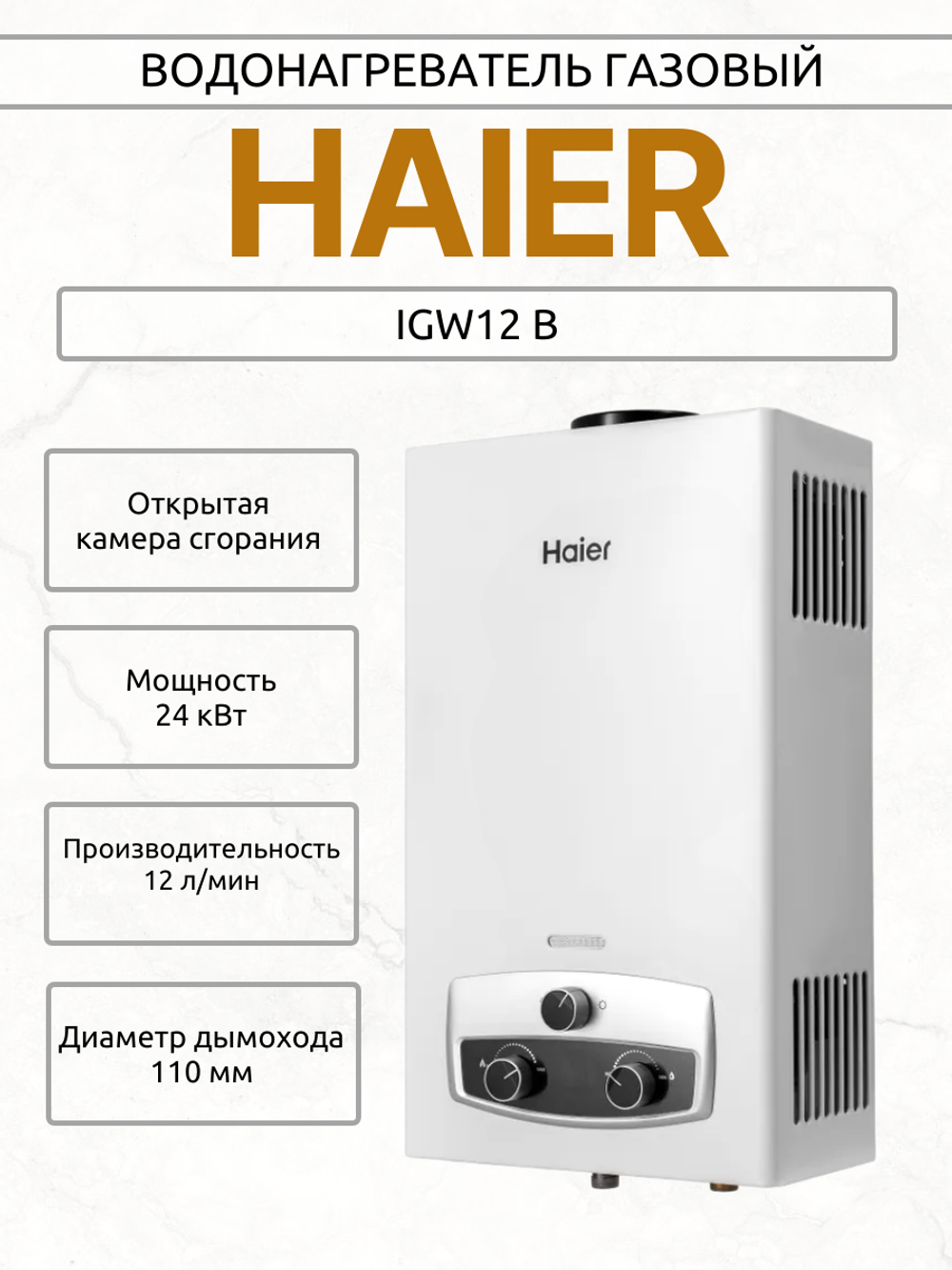 Водонагреватель газовый HAIER IGW12 B