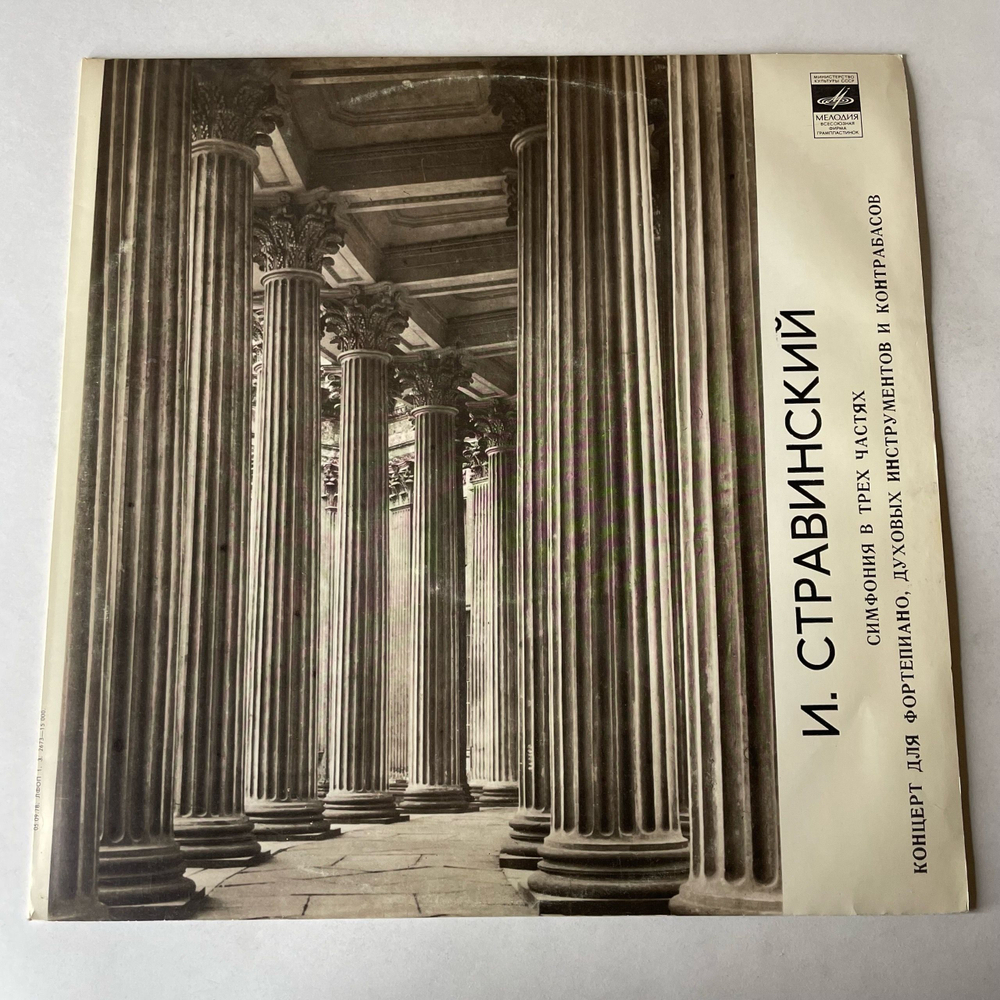 Винтажная виниловая пластинка LP И. Стравинский, Мария Юдина, Дирижирует Геннадий Рождественский, Симфония В Трёх Частях , Концерт Для Фортепиано, Духовых Инструментов И Контрабасов (СССР 1981)