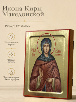 Икона Киры Македонской, преподобной на дереве: 125 х 160 (Синопсисъ)