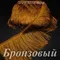 Бахрома для танцев 30 см, полиэстер, 1 нить, Бронзовая, опт от 10 м