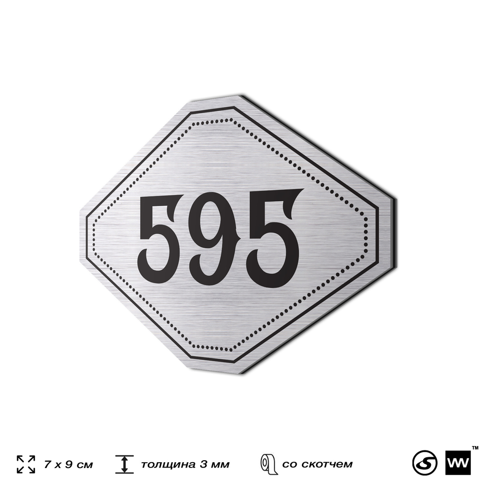 Номерок на дверь квартиры 595, для кабинета, офиса, шильдик 9 х 7 см, серебристый, Айдентика Технолоджи