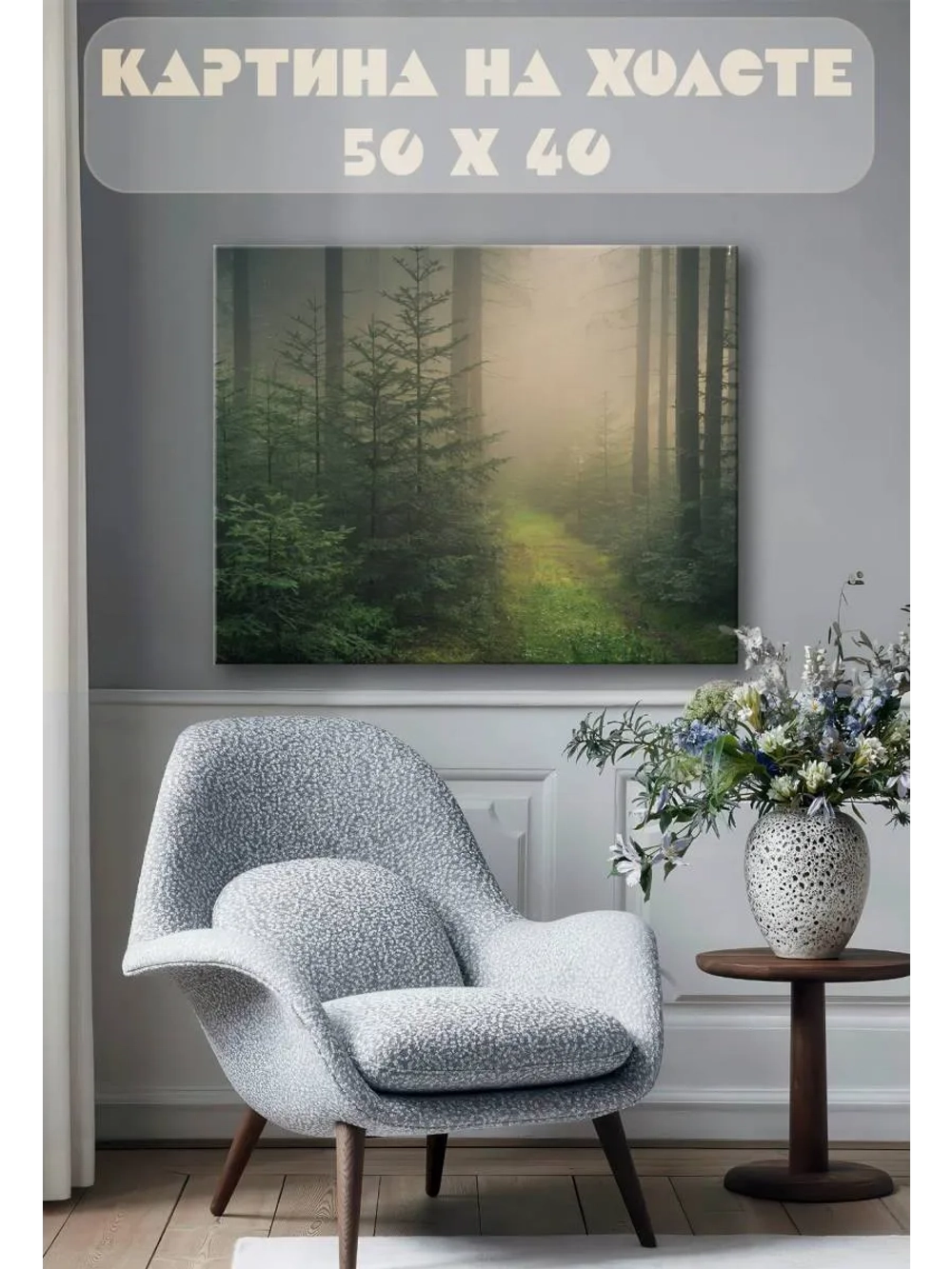 Картина на стену 40 X 50 Лес