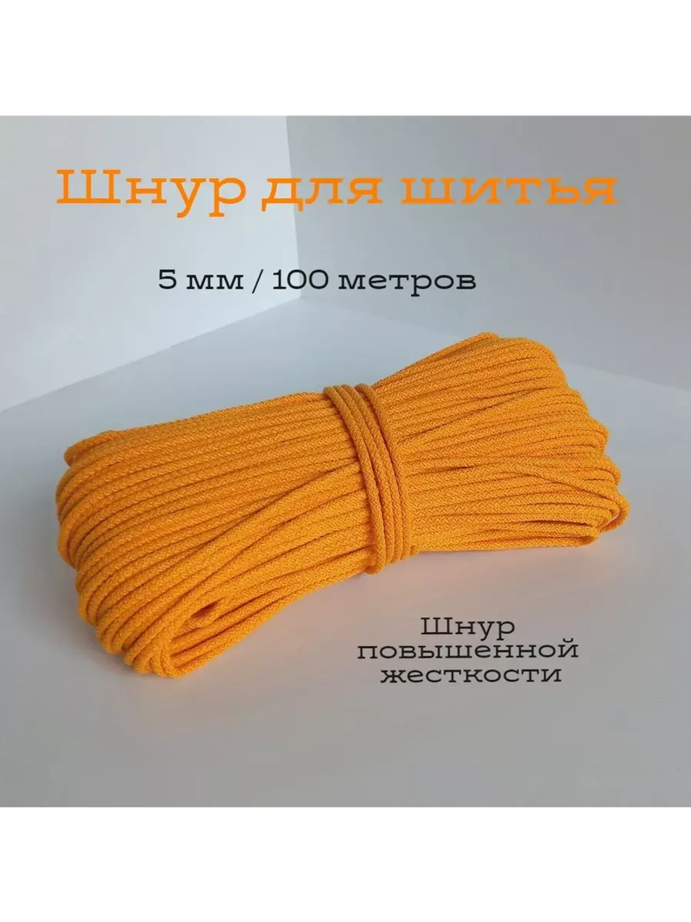 Шнур для рукоделия и шитья хлопковый
