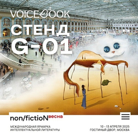 Международная ярмарка интеллектуальной литературы non/fiction-весна 2025