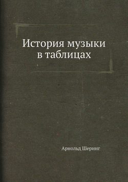 История музыки в таблицах | Арнольд Шеринг