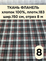 8м. Ткань для шитья фланель хлопок 150х800 см