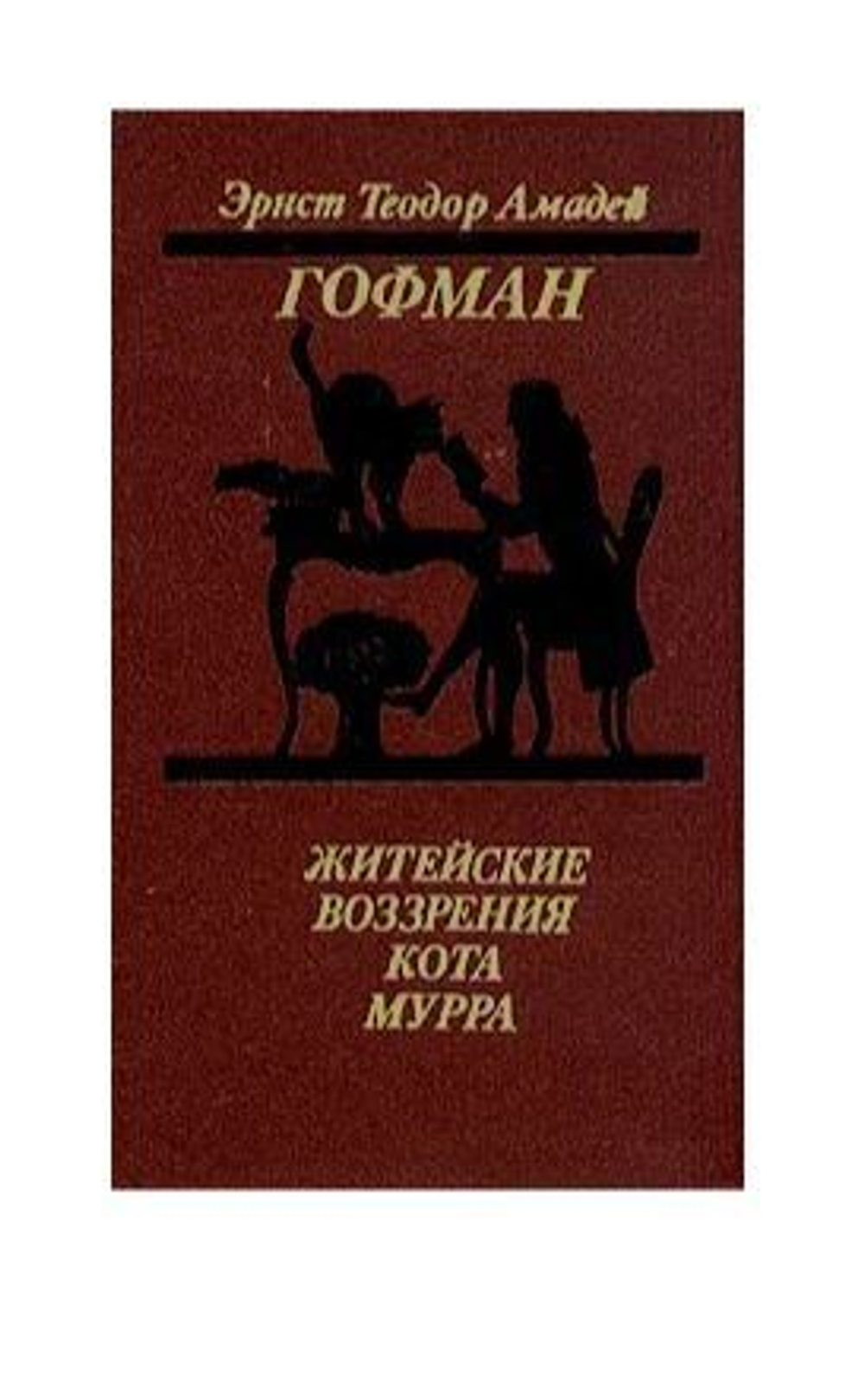 Житейские воззрения кота Мурра