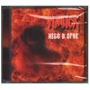 Натиск / Небо В Огне (CD)