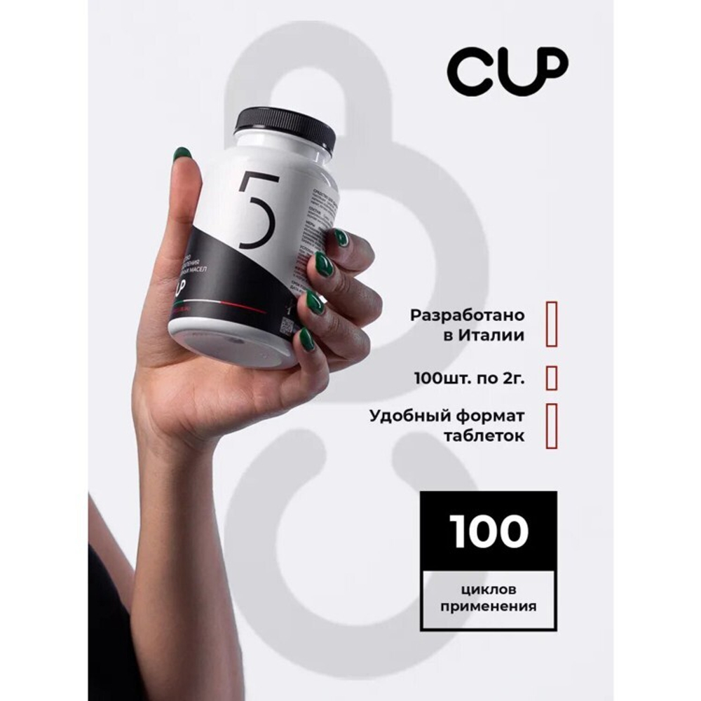 CUP5 для удаления кофейных масел  (1 банка 100 таблеток) по 2 гр