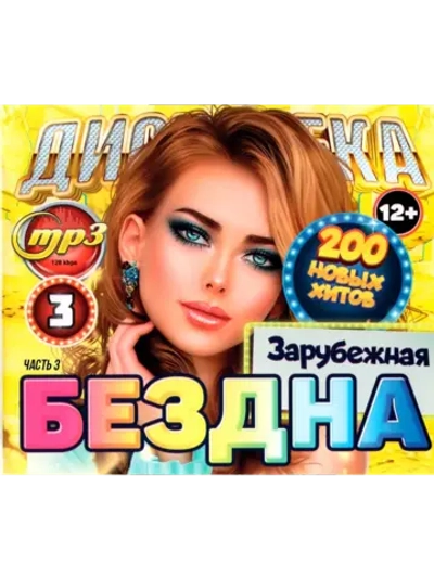 Дискотека Бездна №3 Зарубежная (200 новых х-в), ч.3 (CD-MP3)
