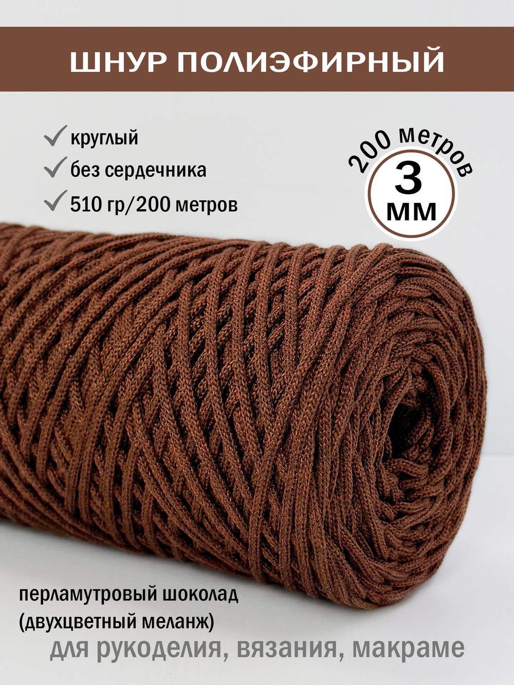 пэш-3-200-перламутровый шоколад(5028)
