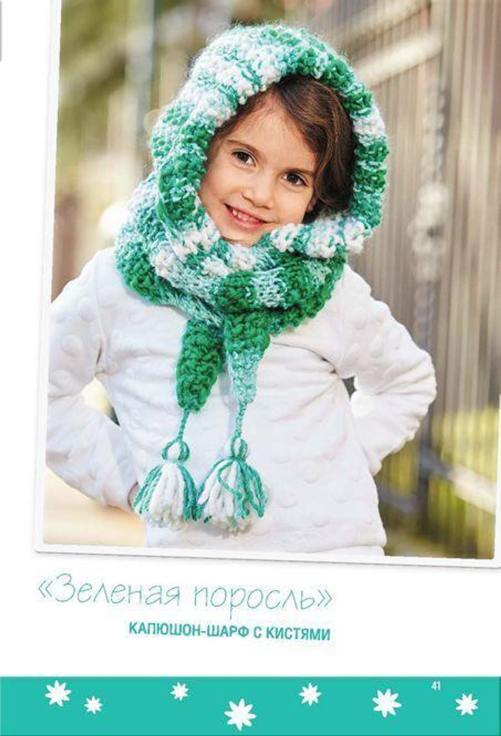 Стильные шарфы-скуди для детей. Тренд – капюшон-шарф! Вяжем спицами