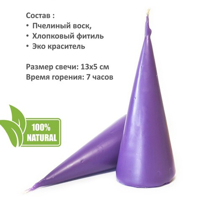 Свеча конус фиолетовая/ пчелиный воск - 13х5 см