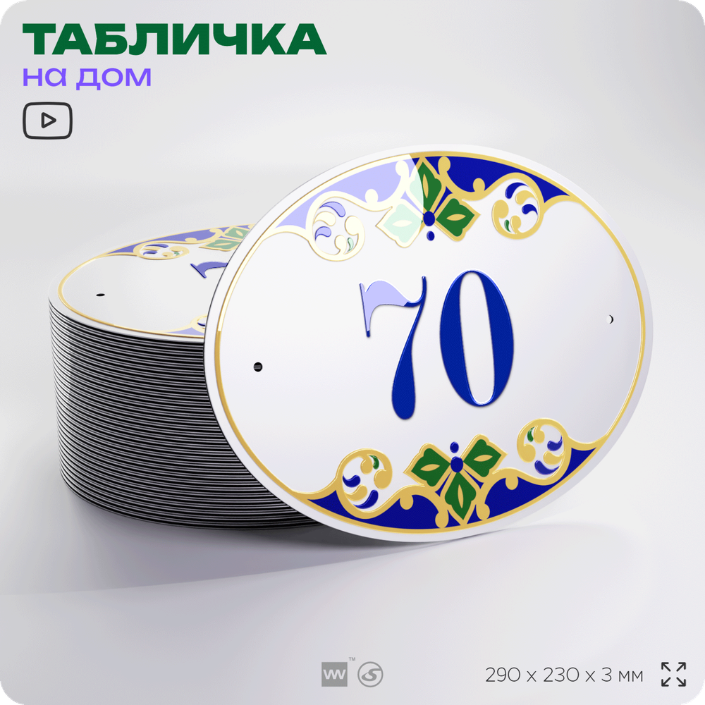 Адресная табличка с номером дома 70, на фасад и забор, на дверь, овальная в средиземноморском стиле, 29х23 см, Айдентика Технолоджи