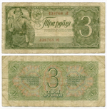 Казначейский билет 3 рубля 1938 год 438768 еЕ. F
