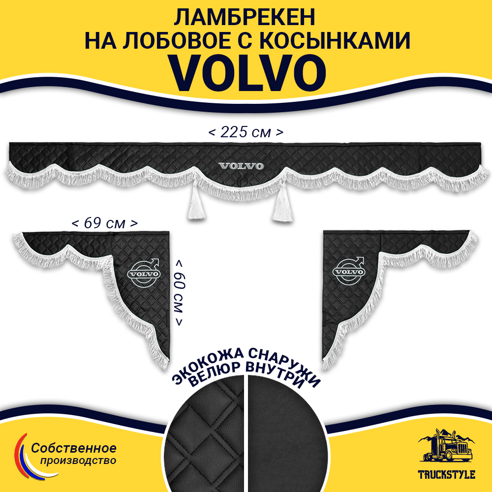 Ламбрекен с косынками стеганые Volvo (экокожа, черный, белая лапша)