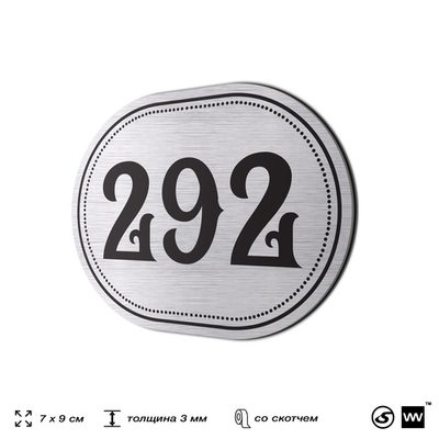Номерок на дверь квартиры 292, для кабинета, офиса, шильдик 9 х 7 см, серебристый, Айдентика Технолоджи