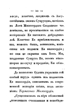 Черты из жизни и кончина Императрицы Елизаветы Алексеевны. изображающие Ее неподражаемые добродетели, твердость духа, кротость, смирение, милосердие и все те свойства душевные, которые ставят Ее на ряду с величайшими из Цариц земных. Descriprions of life and death of the Empress Elizaveta Alekseevna. demonstrating her inimitable virtue, fortitude, meekness, humility, charity, and all the properties of the soul which align her with the greatest of earthly Queens | Нет автора
