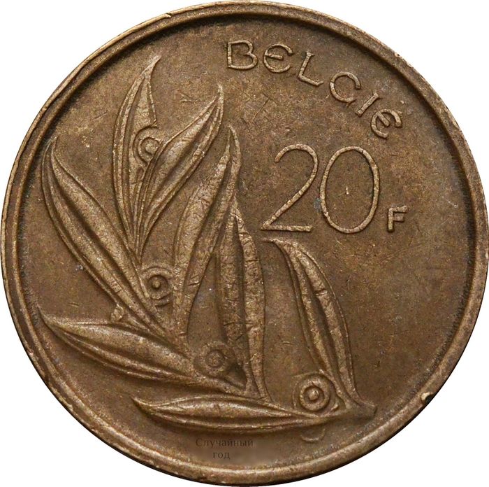20 франков 1980-1993 Бельгия