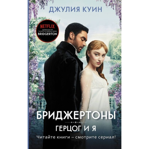 Герцог и я, изд.: АСТ, авт.: Куин Д., серия.: Бриджертоны и другие