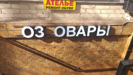 Ремонт вывесок из жидкого акрила