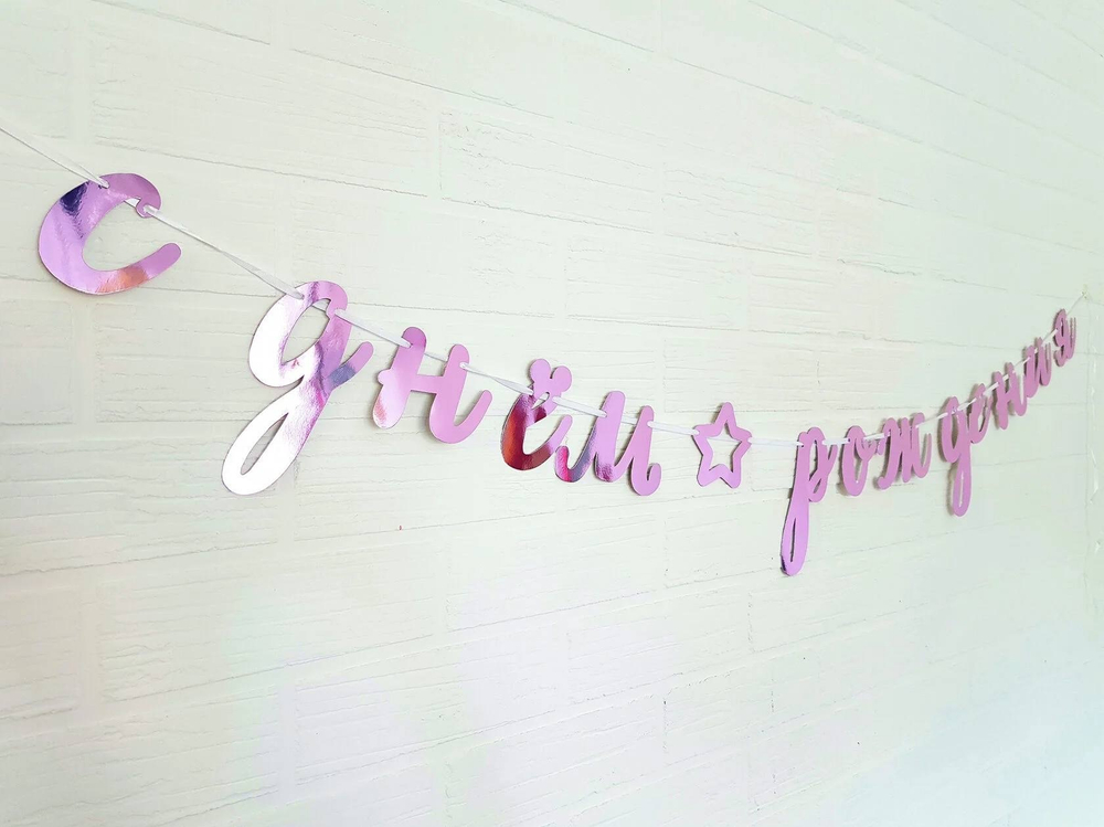 Гирлянда «с днём рождения» Happy Bithday цвет в ассортименте №4381