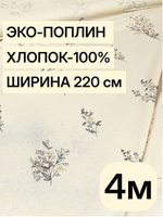 4,2м. Ткань поплин "Букетики осн." 100% хлопок ширина 220 см для постельного белья пошива одежды отрез 220х420 см
