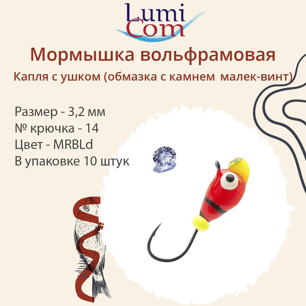 Мормышка вольфрамовая LumiCom КАПЛЯ С УШКОМ (обмазка с камнем малек-винт), 3,2мм, MRuPd, 10 штук в упаковке