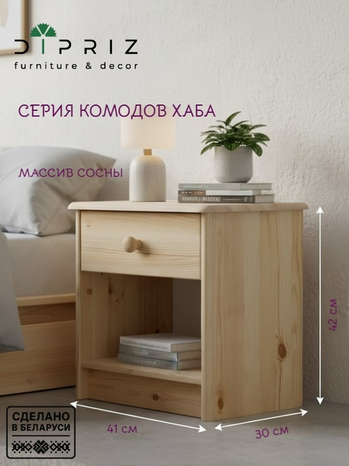 Тумба прикроватная Хаба 1 ящик, из массива сосны, в натуральной отделке