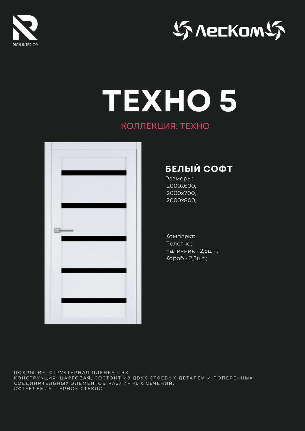 Двери Российского производства, фирмы Леском, модель Техно-5