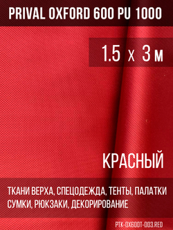 Ткань Prival Oxford 600, красный