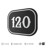 Номерок на дверь квартиры 120, для кабинета, офиса, шильдик 9 х 7 см, черный, Айдентика Технолоджи