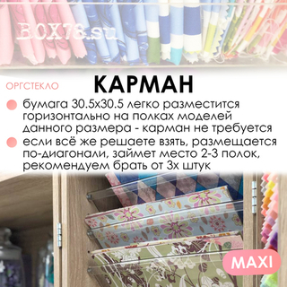 Карман для бумаги MAXI