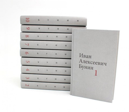 Собрание сочинений в 10-ти тт: суперобложка (Омега-Л) (Бунин И.)