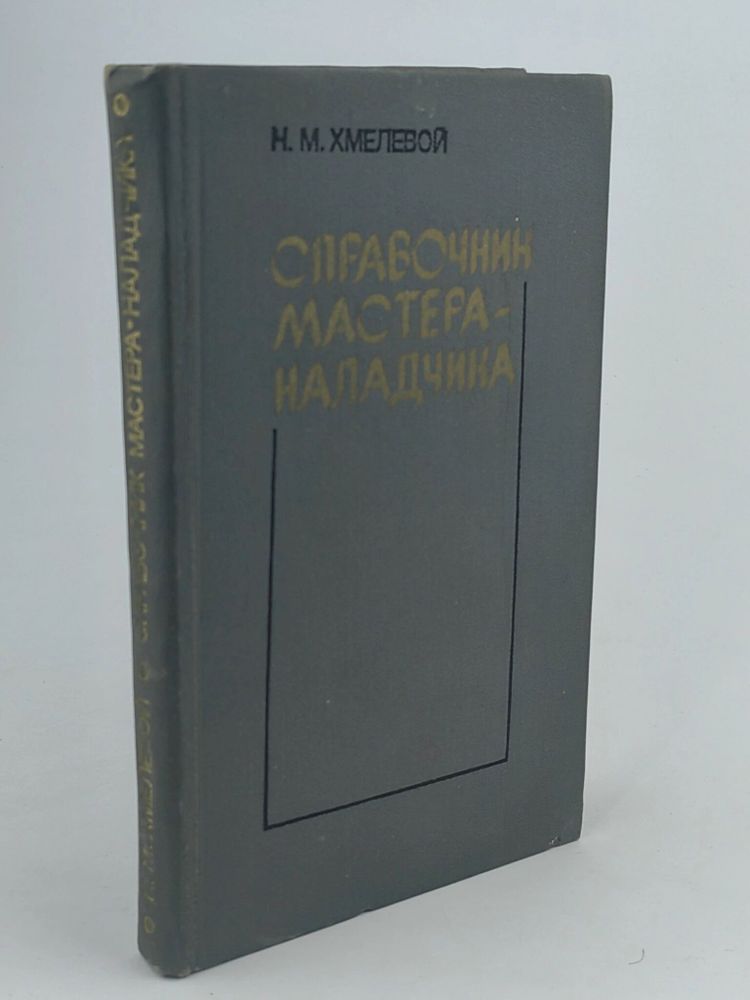 Справочник мастера-наладчика