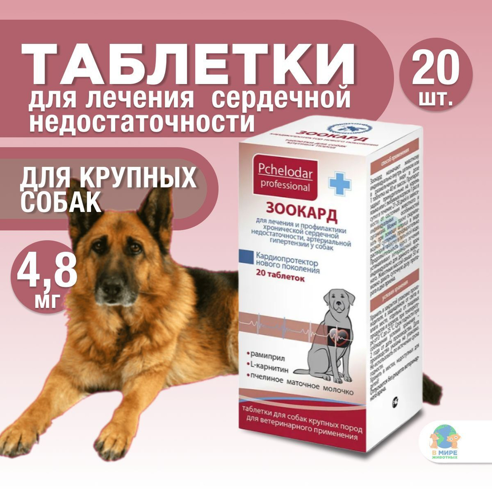 Зоокард Пчелодар Средство для лечения заболеваний сердца у кошек, 1,2 мг, таблетки, 10 шт. Рамиприл.