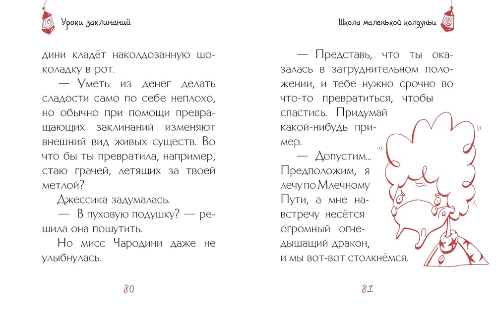 Уроки заклинаний