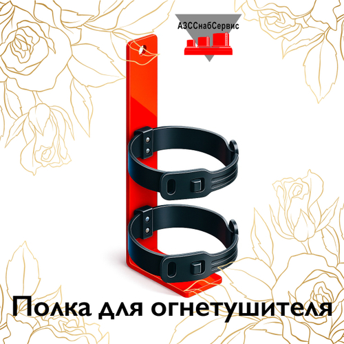 Полка для огнетушителя