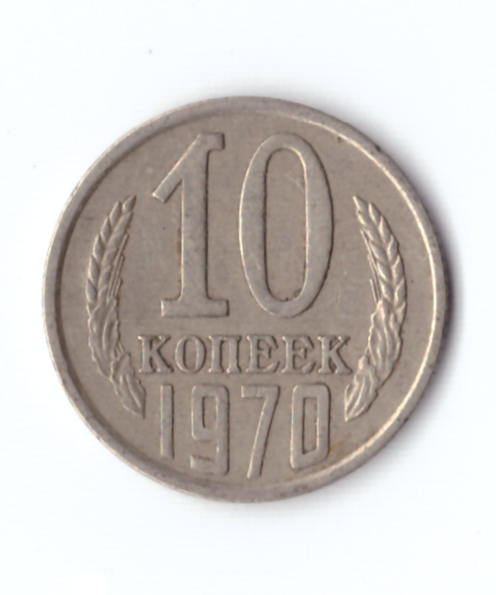 10 копеек 1970 года. VF