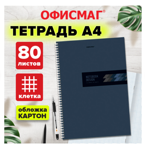 Тетрадь А4 80л. ОФИСМАГ гребень, клетка, обложка картон, ОФИС, 405633