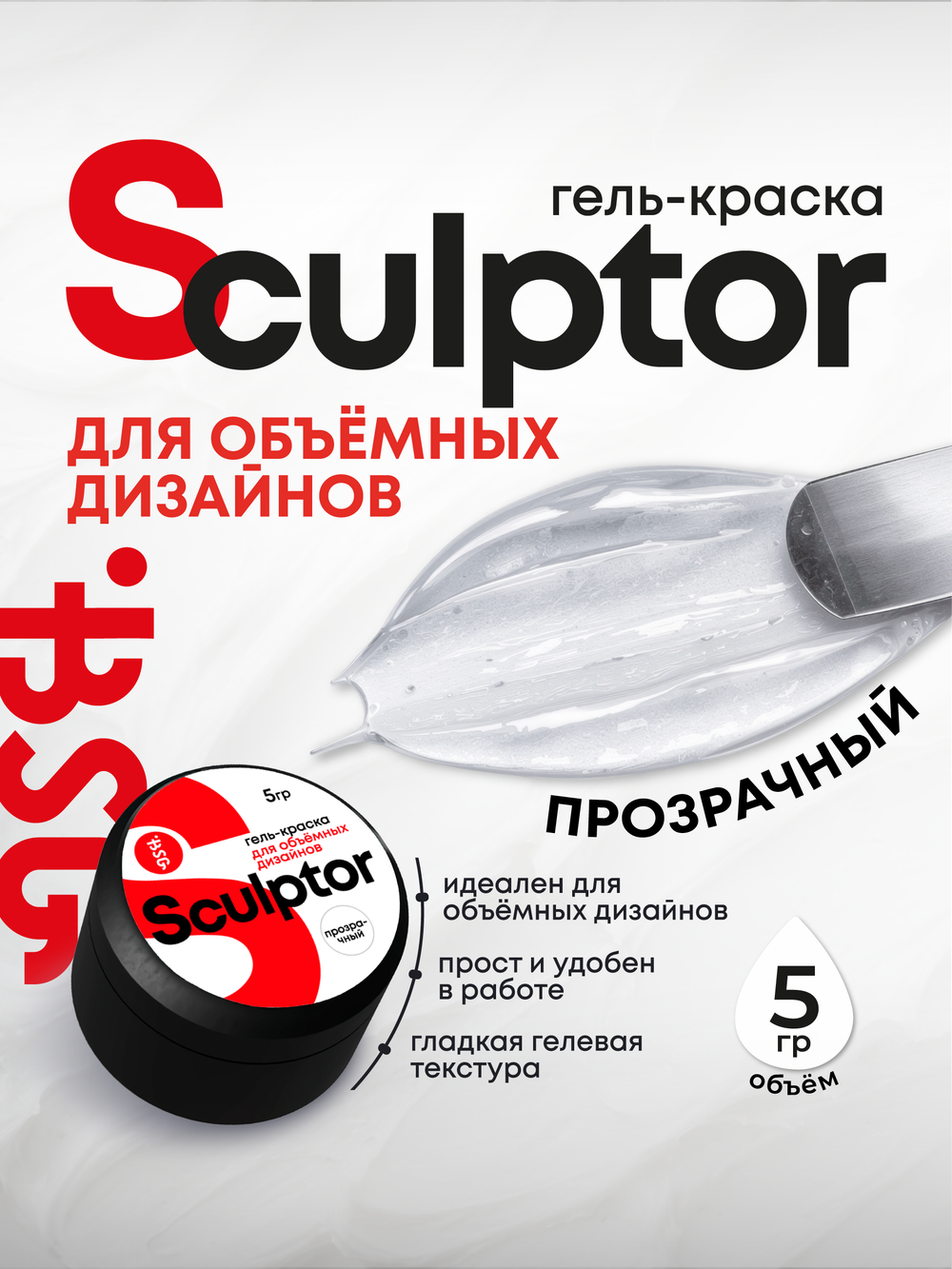 Гель-краска для объёмных дизайнов Sculptor Прозрачная (5 гр)